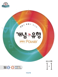 개념 플러스 유형  중학 수학 중1-1(실력향상 파워)(2019)